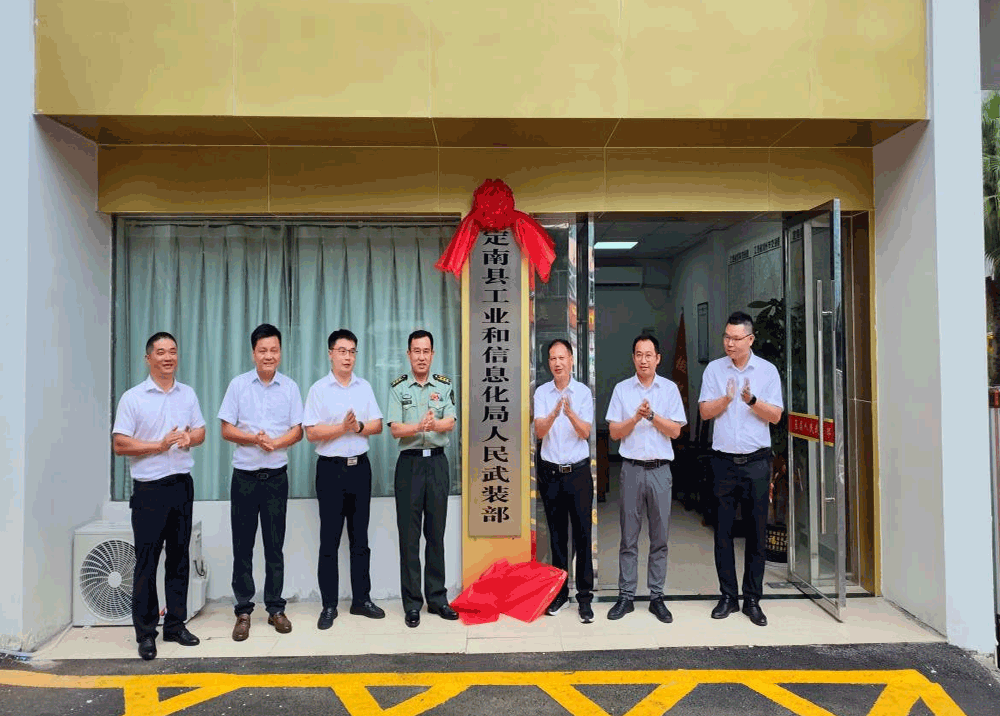 定南县工业和信息化局人民武装部举行揭牌仪式