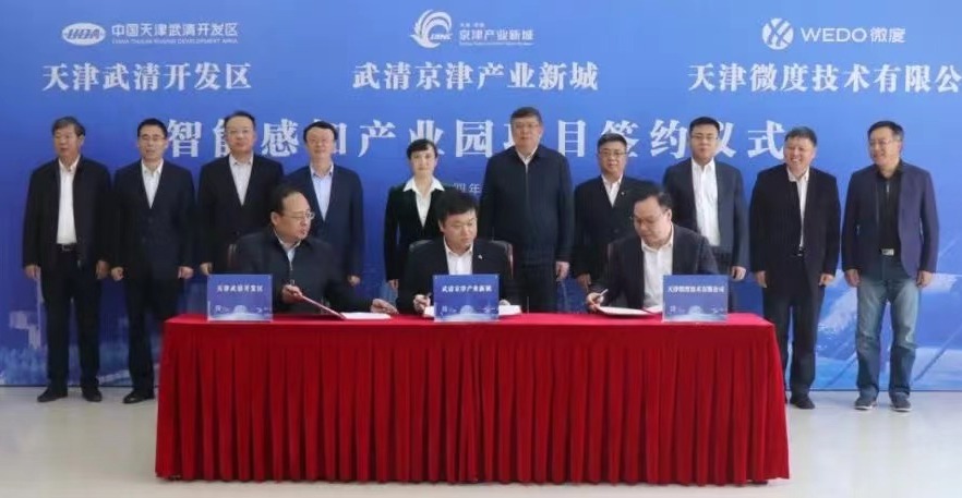 武清与天津微度技术有限公司签署智能感知产业园项目投资协议