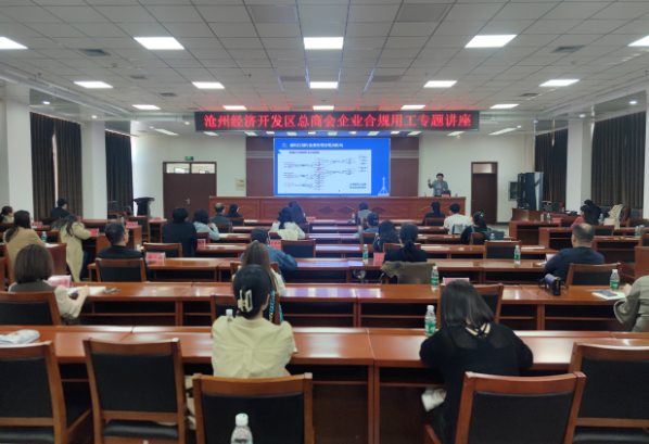 沧州经济开发区总商会组织召开企业合规用工专题讲座