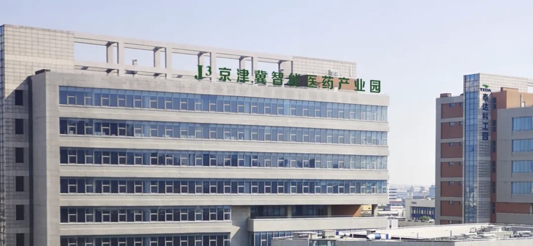 京津冀智能医药产业园改造项目在泰达竣工验收