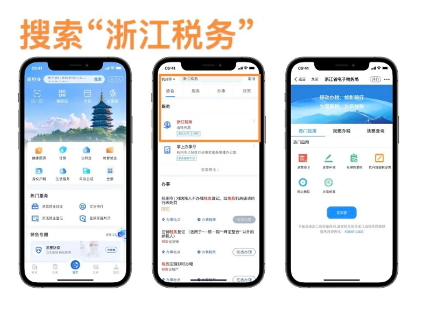 随时随地轻松办税，就在&ldquo;浙江税务&rdquo;！