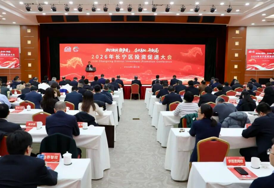 2026年长宁区投资促进大会举行
