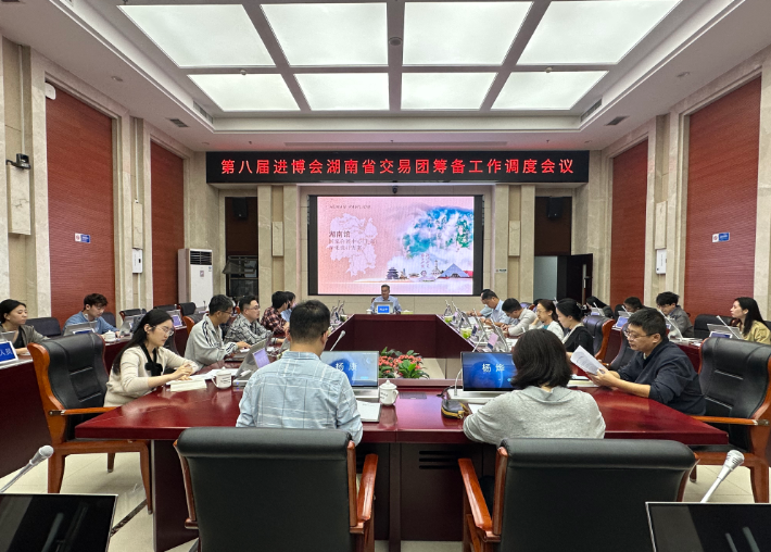 第八届进博会湖南交易团筹备工作调度会议召开