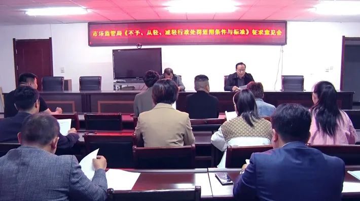 遂平县市场监管局优化营商环境征求意见座谈会召开