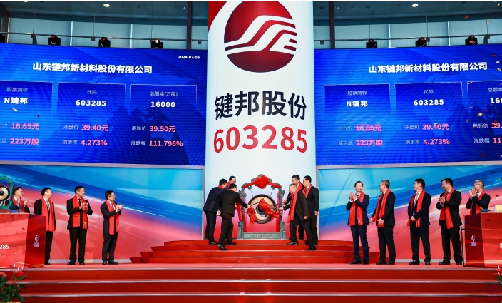 山东键邦新材料股份有限公司成功在上交所主板鸣锣上市