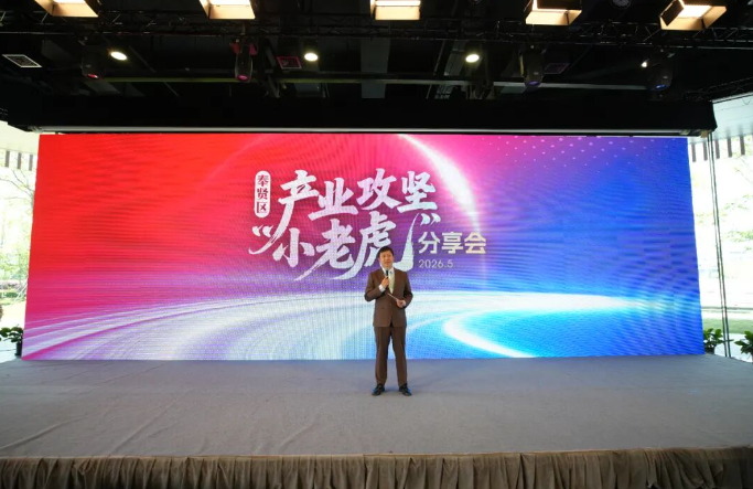 奉贤区召开产业攻坚&ldquo;小老虎&rdquo;分享会，讲述产业发展生动故事