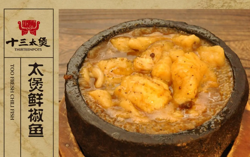 十三太煲