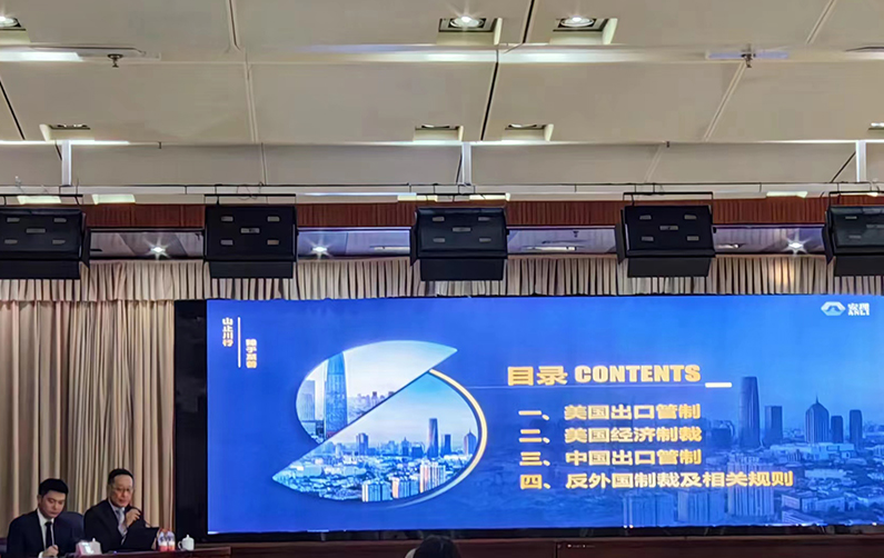 市商务局举办出口管制和经济制裁专题讲座