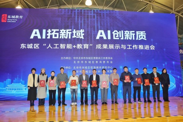 东城区召开“人工智能+教育”成果展示与工作推进会